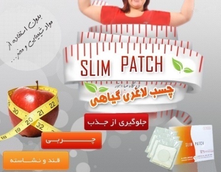 فروش ویژه چسب لاغري گياهي اسلیم SLIM PATCH 